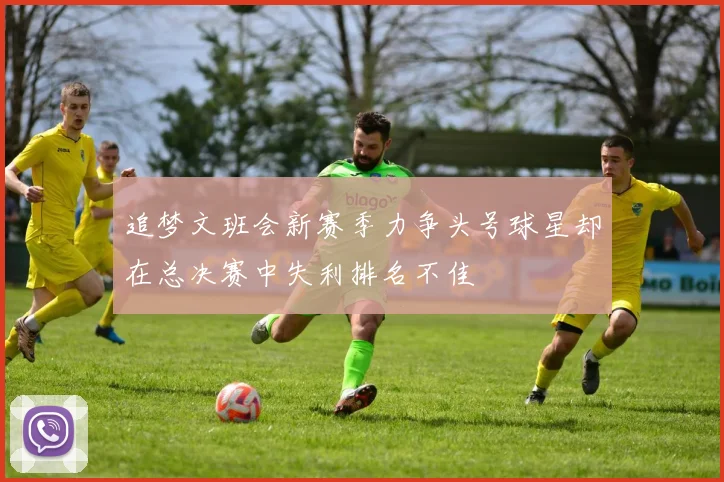追梦文班会新赛季力争头号球星却在总决赛中失利排名不佳