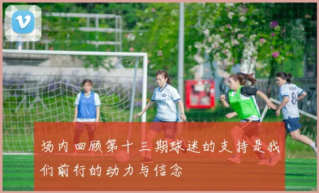 场内回顾第十三期球迷的支持是我们前行的动力与信念