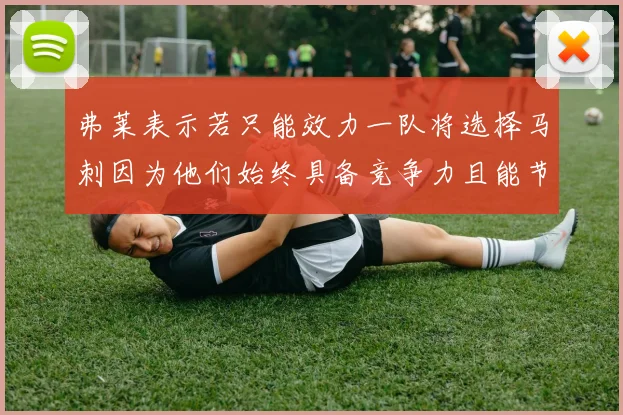 弗莱表示若只能效力一队将选择马刺因为他们始终具备竞争力且能节省开支