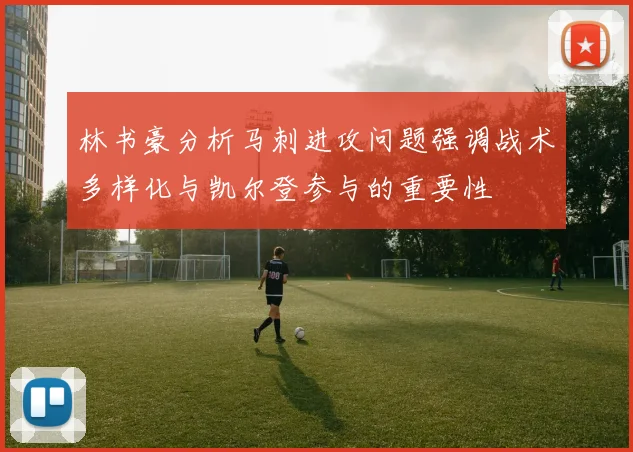 林书豪分析马刺进攻问题强调战术多样化与凯尔登参与的重要性
