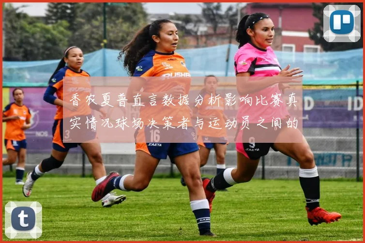 香农夏普直言数据分析影响比赛真实情况球场决策者与运动员之间的距离