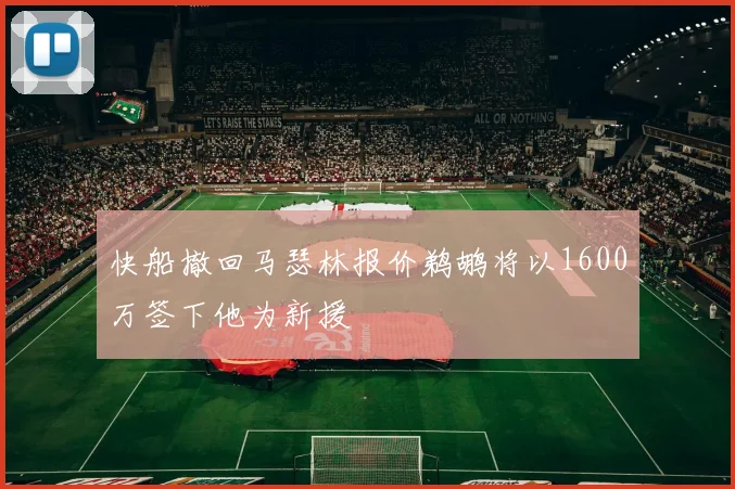 快船撤回马瑟林报价鹈鹕将以1600万签下他为新援