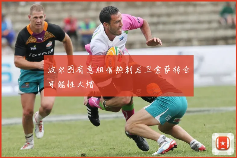 波尔图有意租借热刺后卫索萨转会可能性大增